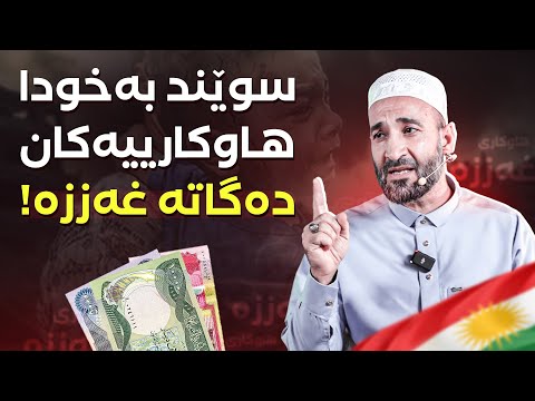 ئەوەی دڵی لەگەڵ غەززە نەبێت با ترسی لە ئیمانی هەبێت