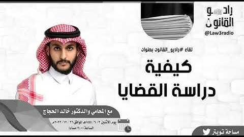 مهارات (دراسة القضايا)، د. خالد ناصر الحجاج، (راديو القانون).