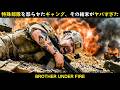 【映画紹介】特殊部隊を怒らせたギャング、その結末がヤバすぎた