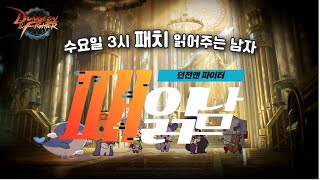 [던파] 디레지에 일정 떴다! 이내 황혼전 핫픽스 정리 [패치 읽어주는 남자] 25.08.13