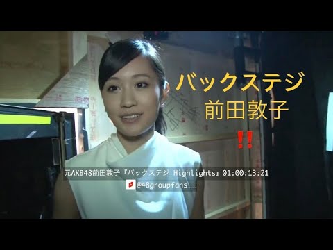 元AKB48前田敦子のバックステジ。(Highlights)