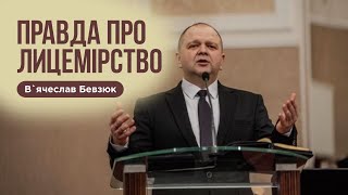 ПРАВДА ПРО ЛИЦЕМІРСТВО - В`ячеслав Бевзюк