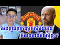 Admin រិទ្ធី - មែនញូទិញកីឡាករថ្មីមិនបានតើមានបញ្ហាអ្វីខ្លះ? សម្រាប់រដូវកាលថ្មី