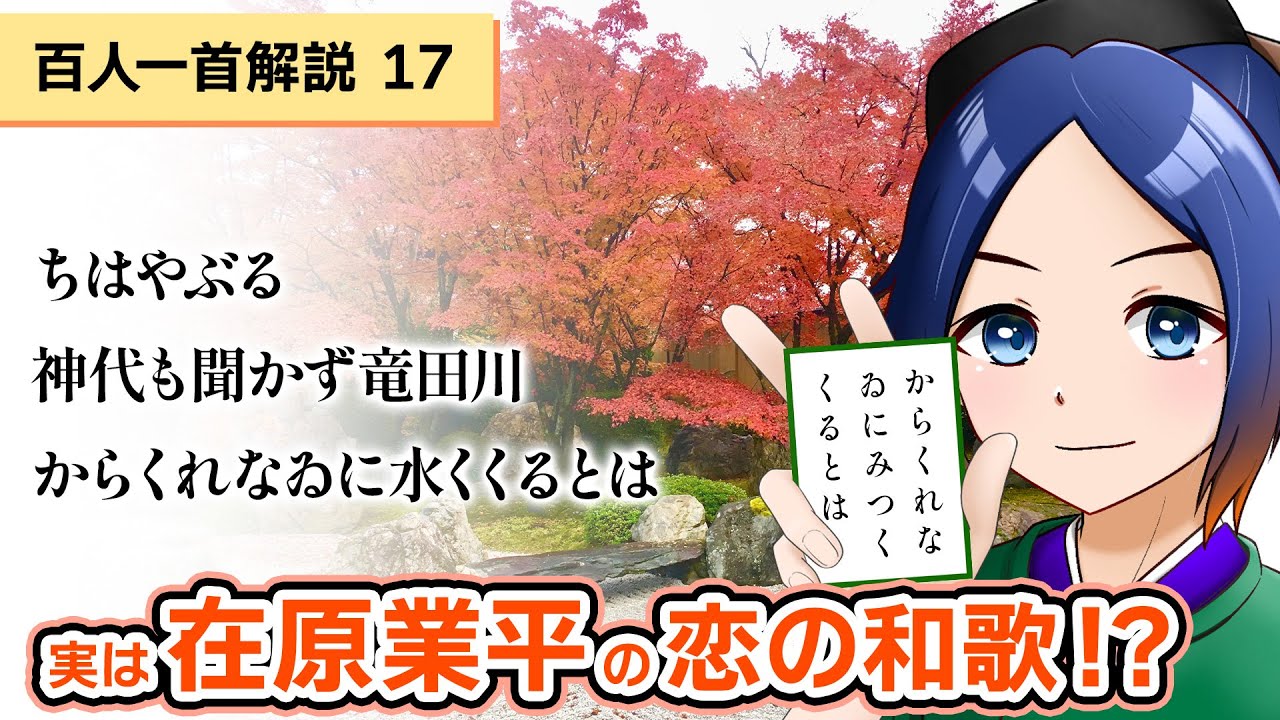 【百人一首解説】ちはやぶる神代も聞かず竜田川からくれなゐに水くくるとは（在原業平）【古典vtuber／よろづ萩葉】