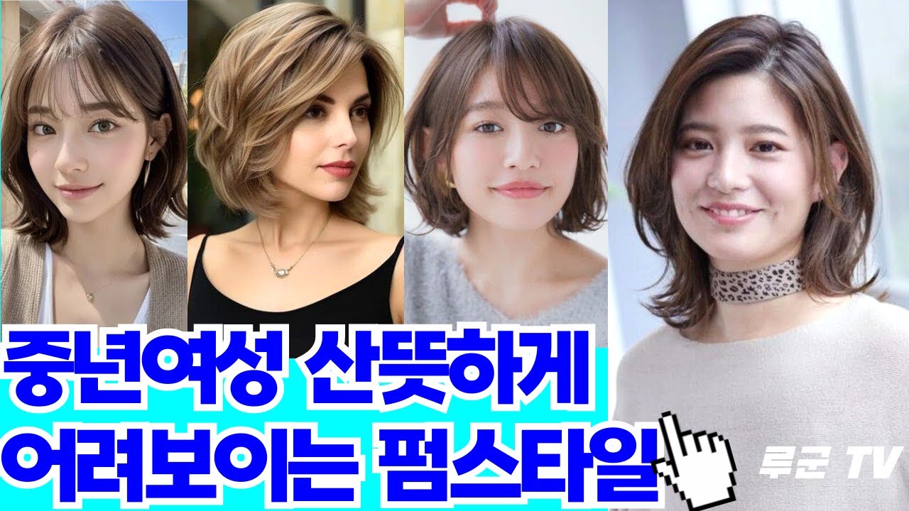 중년여성에게 딱 어울릴 만큼 어려보이는 가볍고 산뜻한 헤어스타일 추천 - YouTube