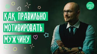 Как мотивировать своего мужчину | Мужская точка зрения @Familyis