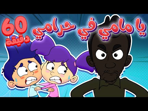   قناة مرح يا مامي يا مامي في عنا حرامي ومجموعة أغاني الاطفال