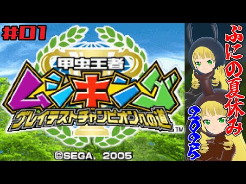 【#ぷにあな先輩】ぷにのなつやすみ2025 グレイテストチャンピオンへの道　#01【#甲虫王者ムシキング】