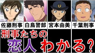 【幸せかよ！】刑事だって恋をする！みんな恋人いるって本当？【名探偵コナン】