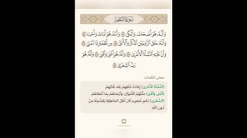 السراج في بيان غريب القران سورة النجم 8 مع تلاوة الشيخ سعد الغامدي