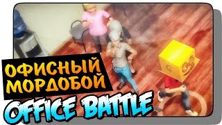 ОФИСНЫЙ МОРДОБОЙ ● Office Battle | Прикольные игры ОФИСНЫЙ МОРДОБОЙ ● Office Battle | Прикольные игры