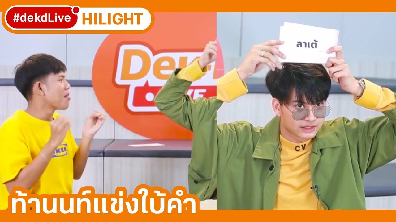 [Hilight] เมื่อนนท์เล่นเกมแข่งกับทีมงาน ใครจะอยู่ใครจะไป ใน #dekdLive