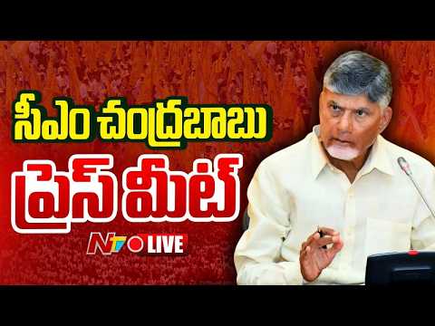 CM Chandrababu LIVE: సీఎం చంద్రబాబు ప్రెస్ మీట్ LIVE | NTV Telugu - NTVTELUGU