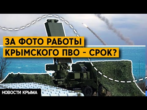 «Ваш хайп помогает врагу», - Аксенов. За фиксацию работы ПВО в Крыму ужесточают наказание