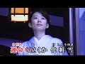 化粧雪 三船和子・♬伊藤きみ江