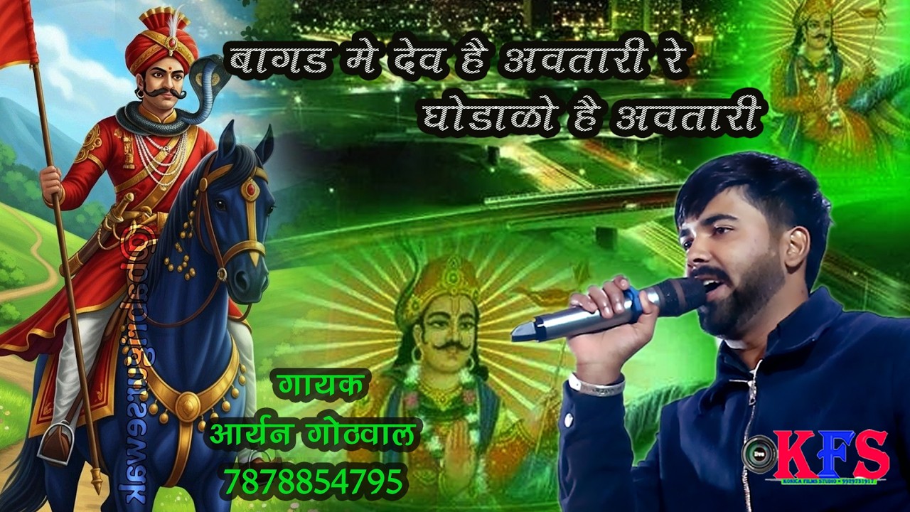 बागड़ में देव है अवतारी रे घोड़ाळो है अवतारी#आर्यन गोठवाल की सुन्दर आवाज में गोगाजी भजन#KFS !!2026!!