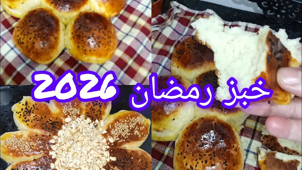 #خبز_رمضان 🌙خبز الوردة ♥بمكون غريب يجيك قطن كيما البريوش