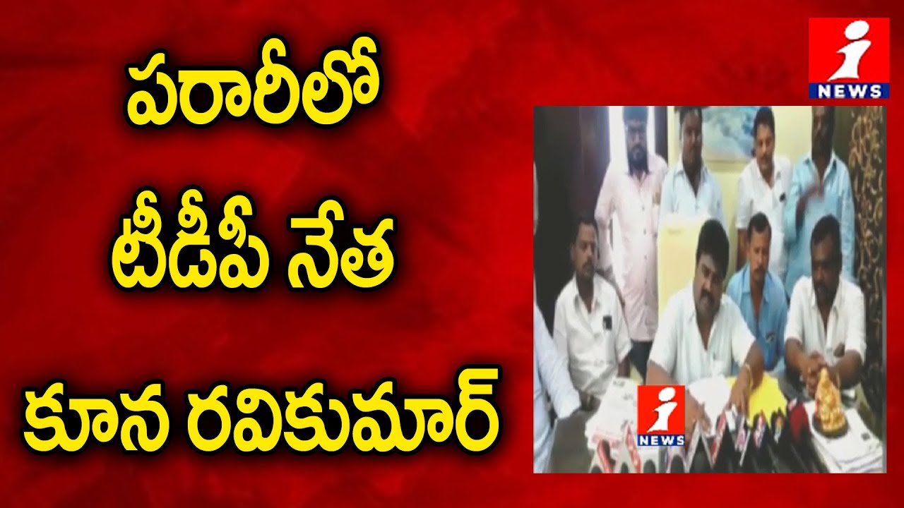 top movies on netflix పరారీలో టీడీపీ నేత కూన రవికుమార్ | TDP Leader Kuna Ravi Kumar Abscond After Police Case Registered