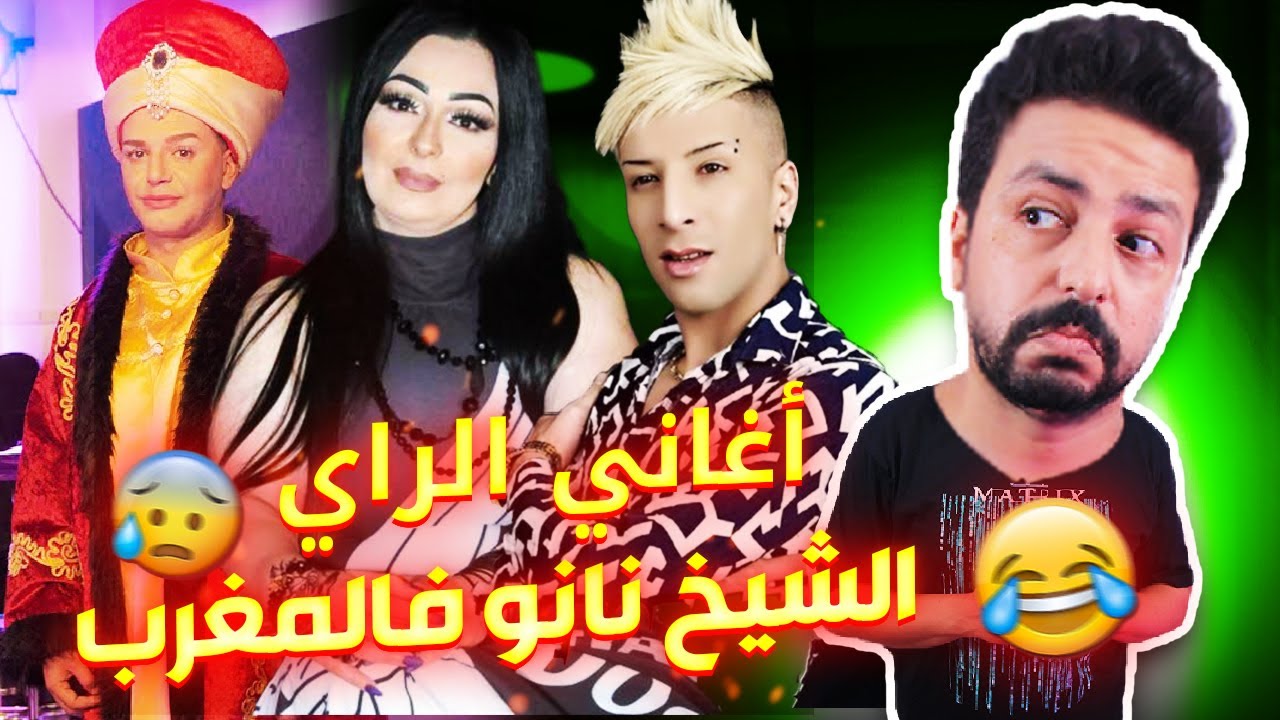 Black Moussiba || 🤣😁😅 اغاني الواي واي ، الراي الشيخ نانو في المغرب