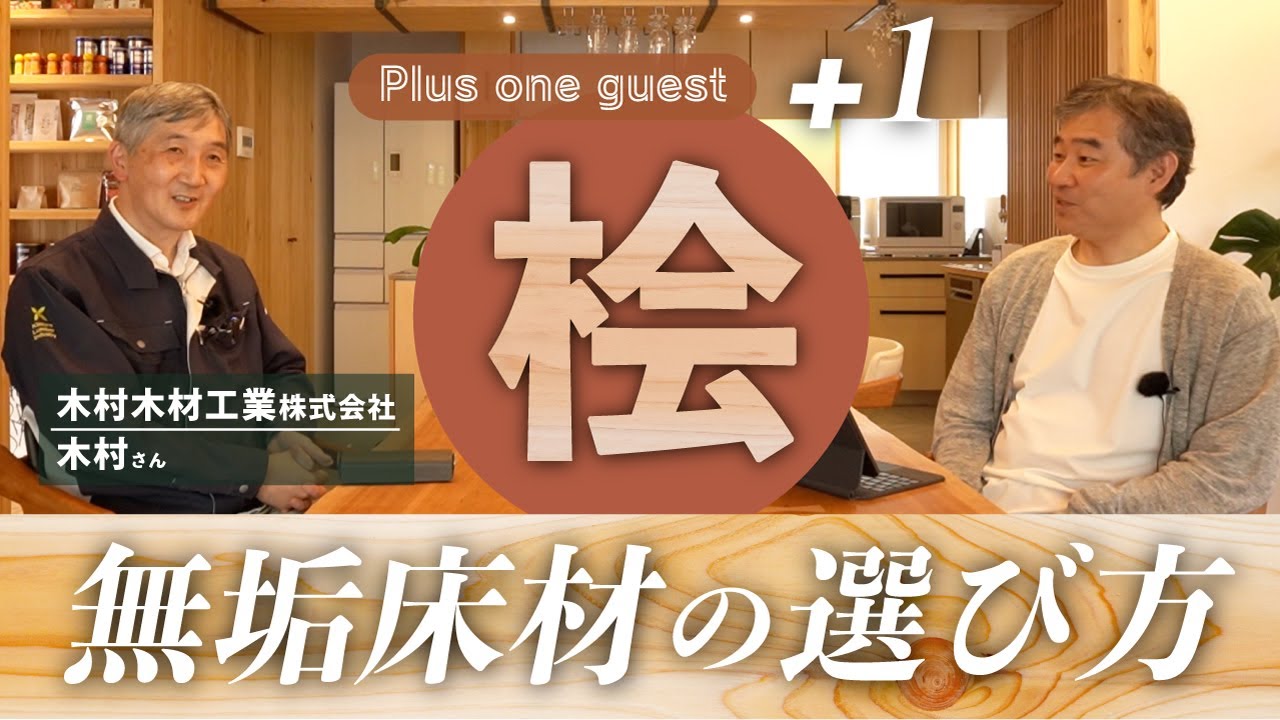 【+1 guest】無垢床材（内装材）の選び方って？「第3弾　ヒノキ編」古民家のような経年変化の味わい〜気になるお手入れ方法まで、ゲスト木村さんによる無垢材への愛情た〜っぷりのお話をお楽しみ下さい！