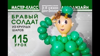 Искусство Аэродизайна. Урок №115. Бравый солдат из круглых шаров. Искусство Аэродизайна. Урок №115. Бравый солдат из круглых шаров.