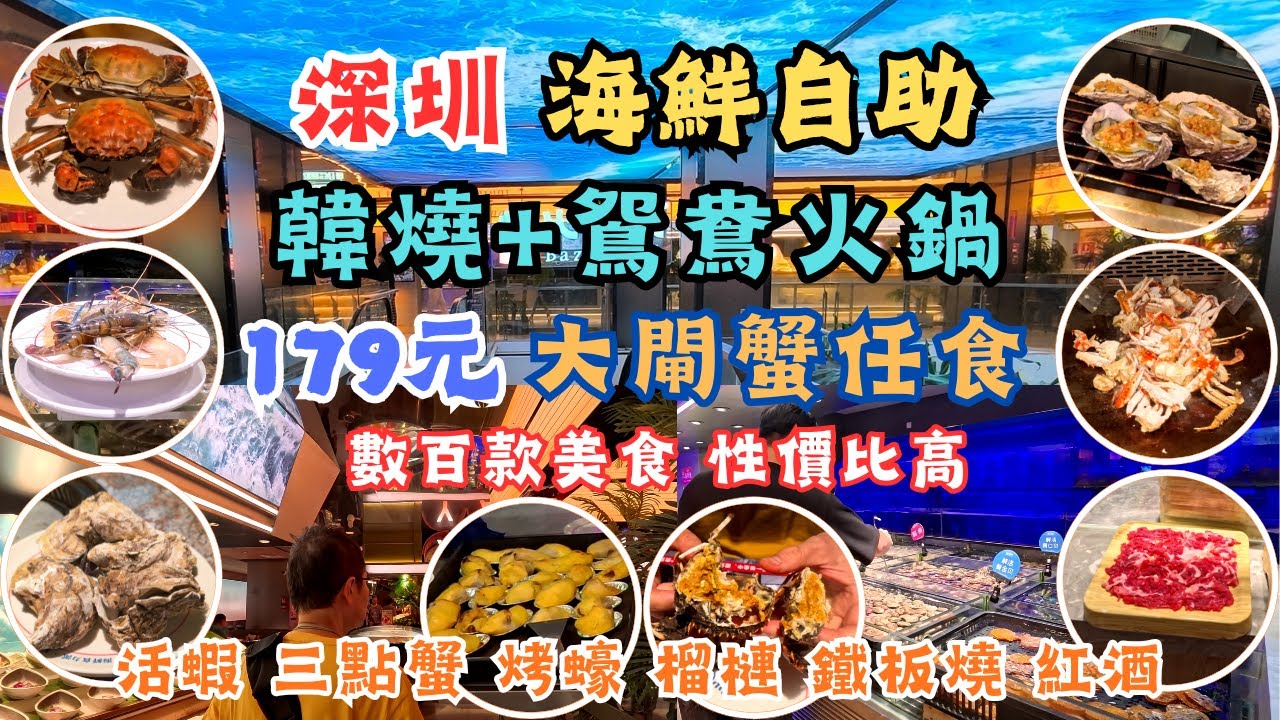 深圳海鮮自助 l 百幾元任食大閘蟹 l 任撈活海鮮 l 烤榴槤 I 韓燒 l 鴛鴦火鍋 l 烤生蠔 l 高壓鍋蒸生蠔 l 手切手肉 l 數百款美食 l 深圳食玩買