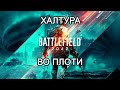 Battlefield 2042 - халтура.