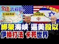 伊朗鎖死雙海峽 升級大戰 逼川普加壓納坦雅胡! 穆吉塔巴祭殺招 卡死全球能源命脈 航運.油價震盪加劇!|【全球大視野】精華版 ‪‪@全球大視野Global_Vision‬