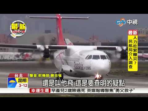 【中視新聞】機師爆:失事航班"引擎有異"照飛 20150205