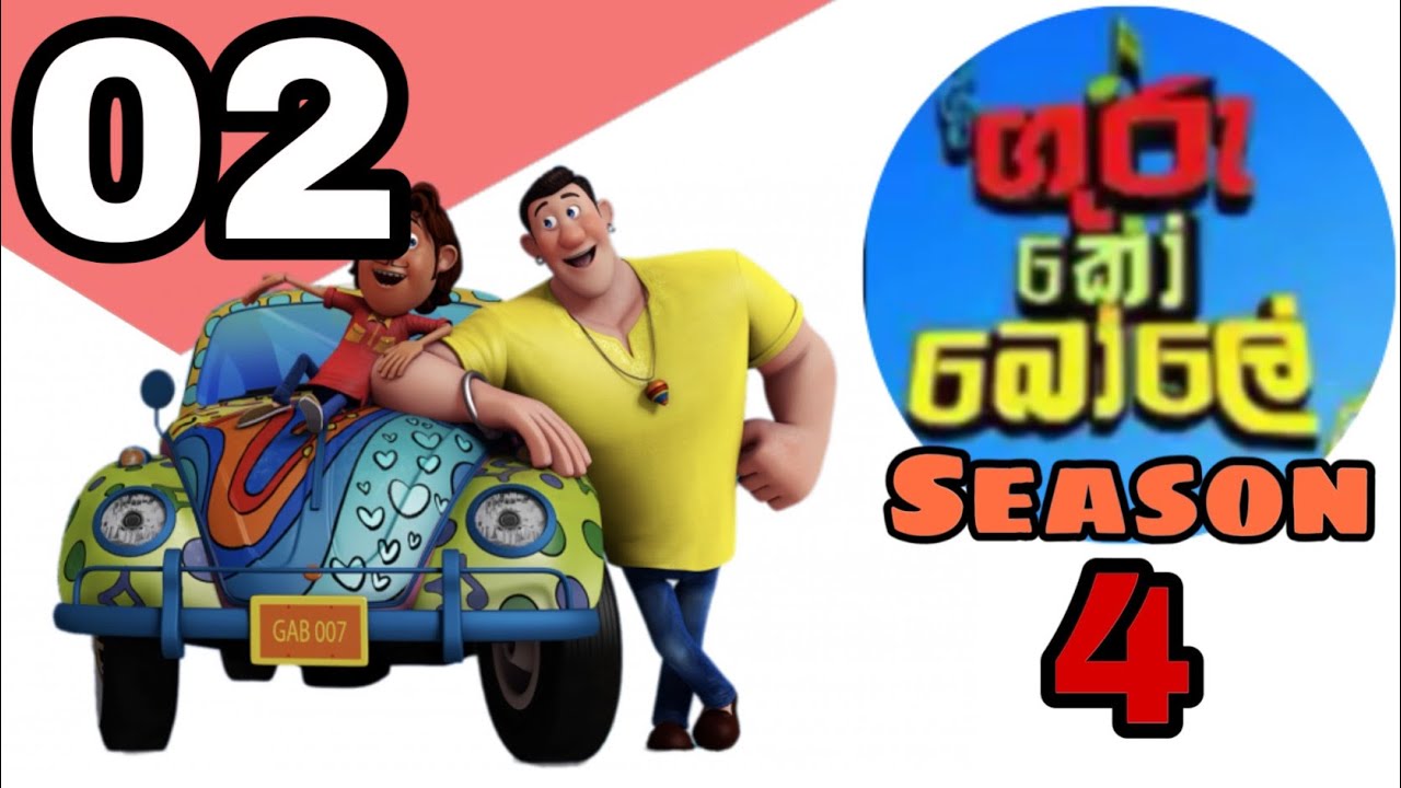 Guru Ko Bole Season 3 Episode 2   Sinhala   Hiru Tv Cartoon   guru ko bole season 3