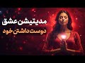 مدیتیشن عشق و دوست داشتن خود Self Love مدیتیشن عشق و دوست داشتن خود Self Love