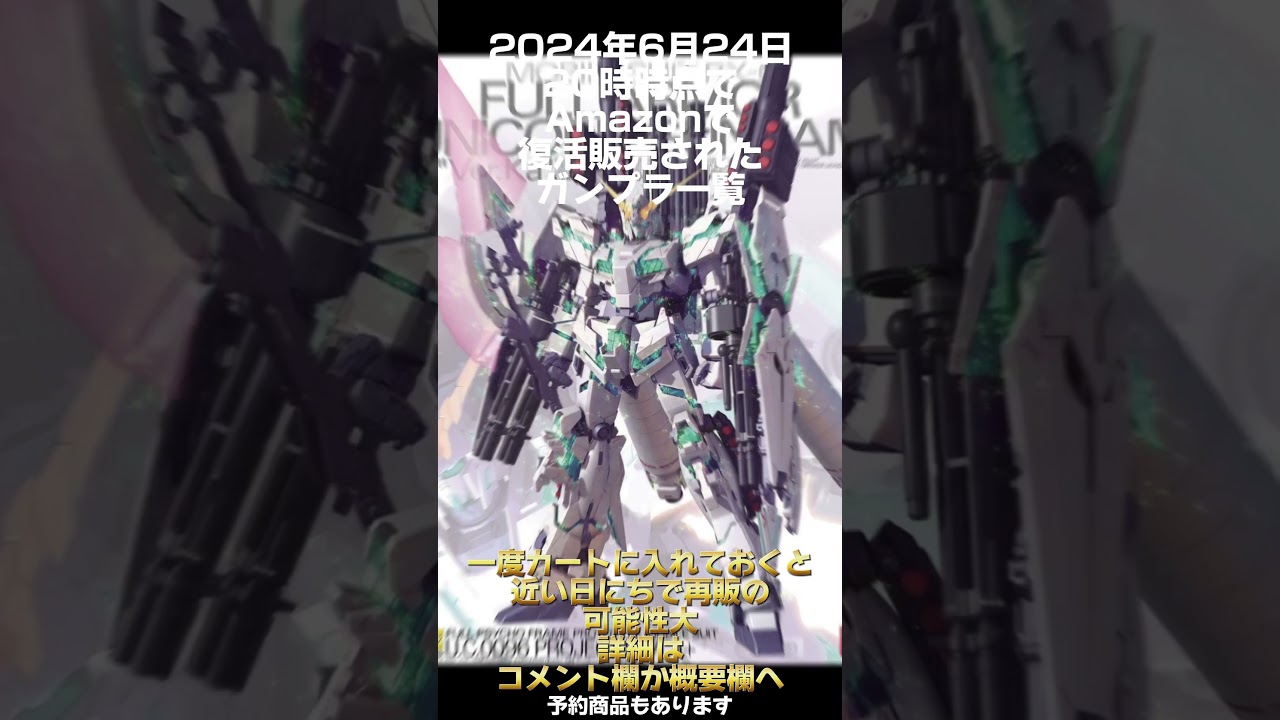 ガンプラ再販】2024年6月24日20時時点でAmazonで定価若しくは定価以下