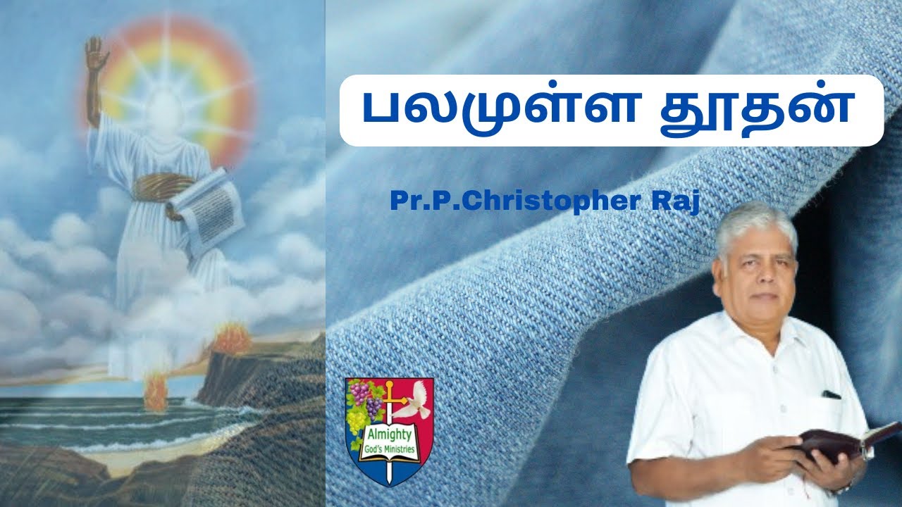 பலமுள்ள தூதன் || Pr.P.Christopher Raj - YouTube