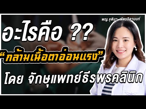 อะไรคือ "กล้ามเนื้อตาอ่อนแรง" สาเหตุที่เกิดจาก!? และรวมถึงวิธีสังเกตง่ายๆ