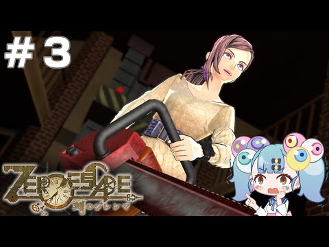 振りかざせチェーンソー！！！！！│『ZERO ESCAPE 刻のジレンマ』#３ ばぶかす