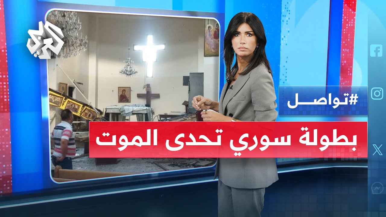 ضحى بنفسه.. كيف قلل بطل سوري من آثار انفجار الكنيسة؟ │ تواصل