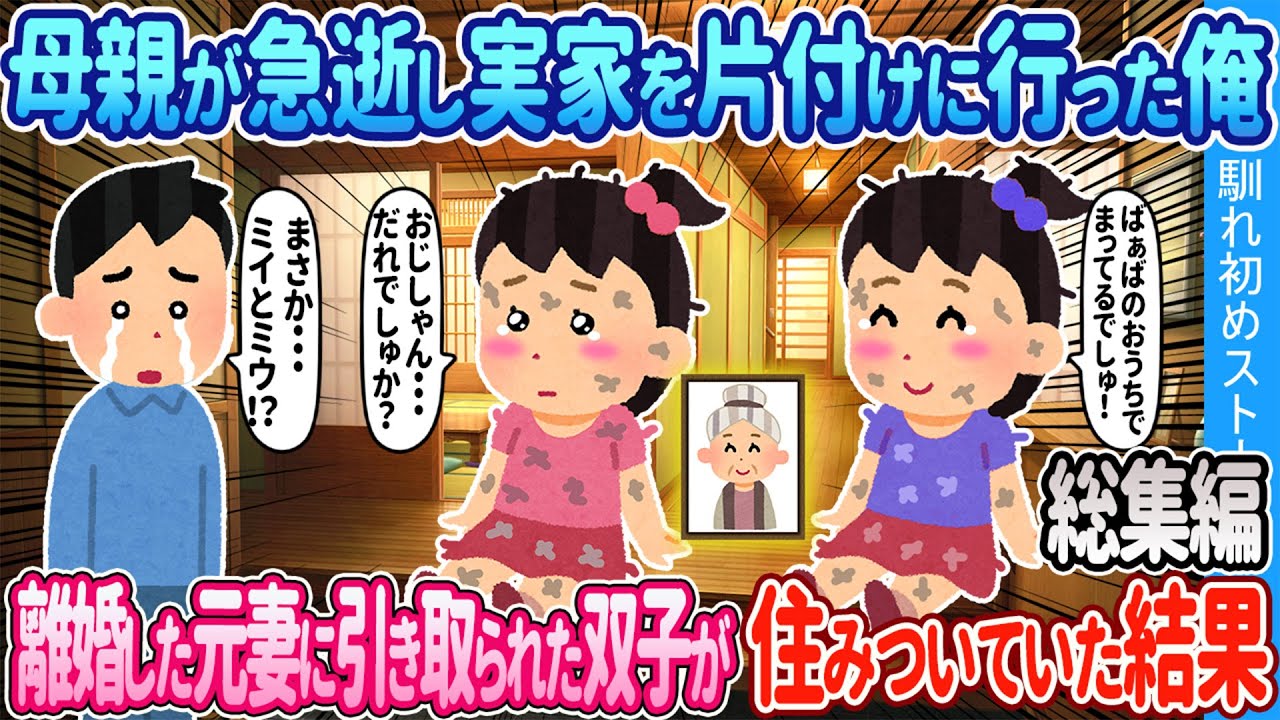 【2ch馴れ初め総集編】母親が急逝し実家を片付けに行った俺→離婚した元妻に引き取られた双子が住み着いていた結果 2chほっこり馴れ初め人気馴れ初め動画まとめてみた！【作業用】【ゆっくり】