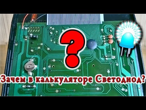 😂  Зачем в Калькуляторе Светодиод?