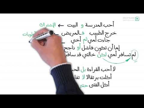 2 حروف العطف السنة الثانية متوسط