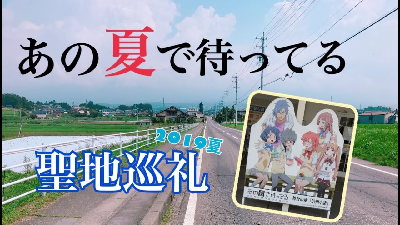 聖地巡礼 あの夏で待ってる の舞台 小諸 19夏 The Real Life Locations Anime Wacoca Japan People Life Style