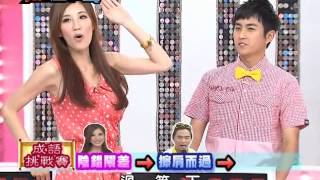 【天才答不答】20110920 第41集-2(黃靖倫、瑤瑤、APPLE、馬國畢)