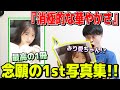 【乃木坂46】渡辺みり愛1st写真集『消極的な華やかさ』を読むだけ!!