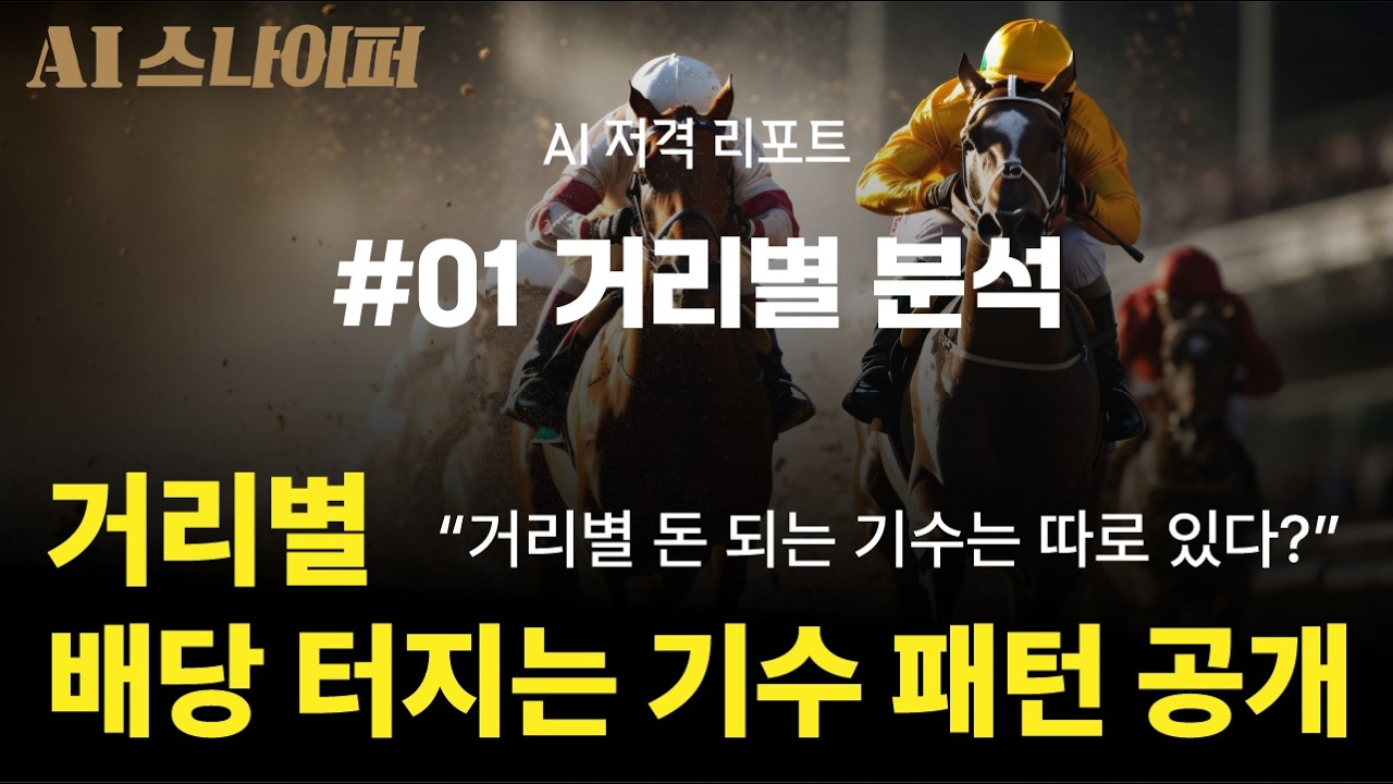 AI 저격 리포트 #01 거리별 분석