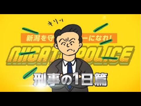 新潟県警察採用広報動画～刑事の一日～