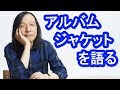山下達郎40th③ アルバムジャケットへのこだわりを語る