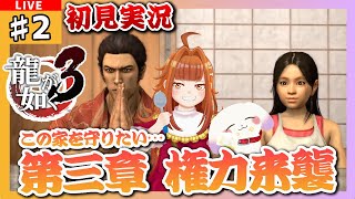 【#龍が如く3/#Yakuza3】#2 初見実況 第三章 権力襲来 この家を守りたい…。※ネタバレ有
