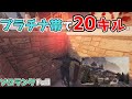 プラチナ帯で大量キルを狙える山荘の立ち回り【ソロランク1試合解説】- R6S