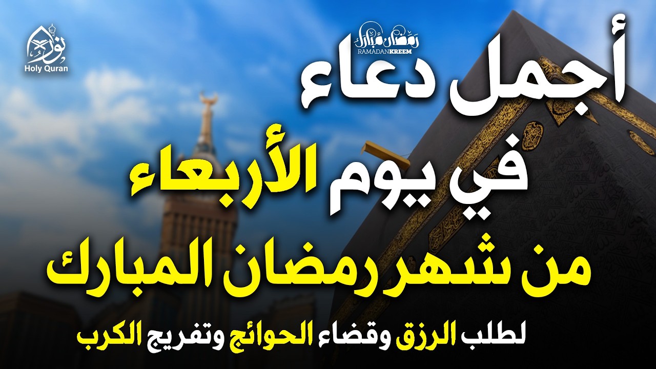 دعاء فى يوم الاربعاء المستجاب دعاء في يوم 8 من شهر رمضان للرزق والشفاء العاجل وقضاء الحوائج 🤲(4k)