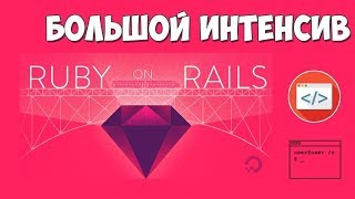 Изучение Ruby on Rails / Большой интенсив Изучение Ruby on Rails / Большой интенсив