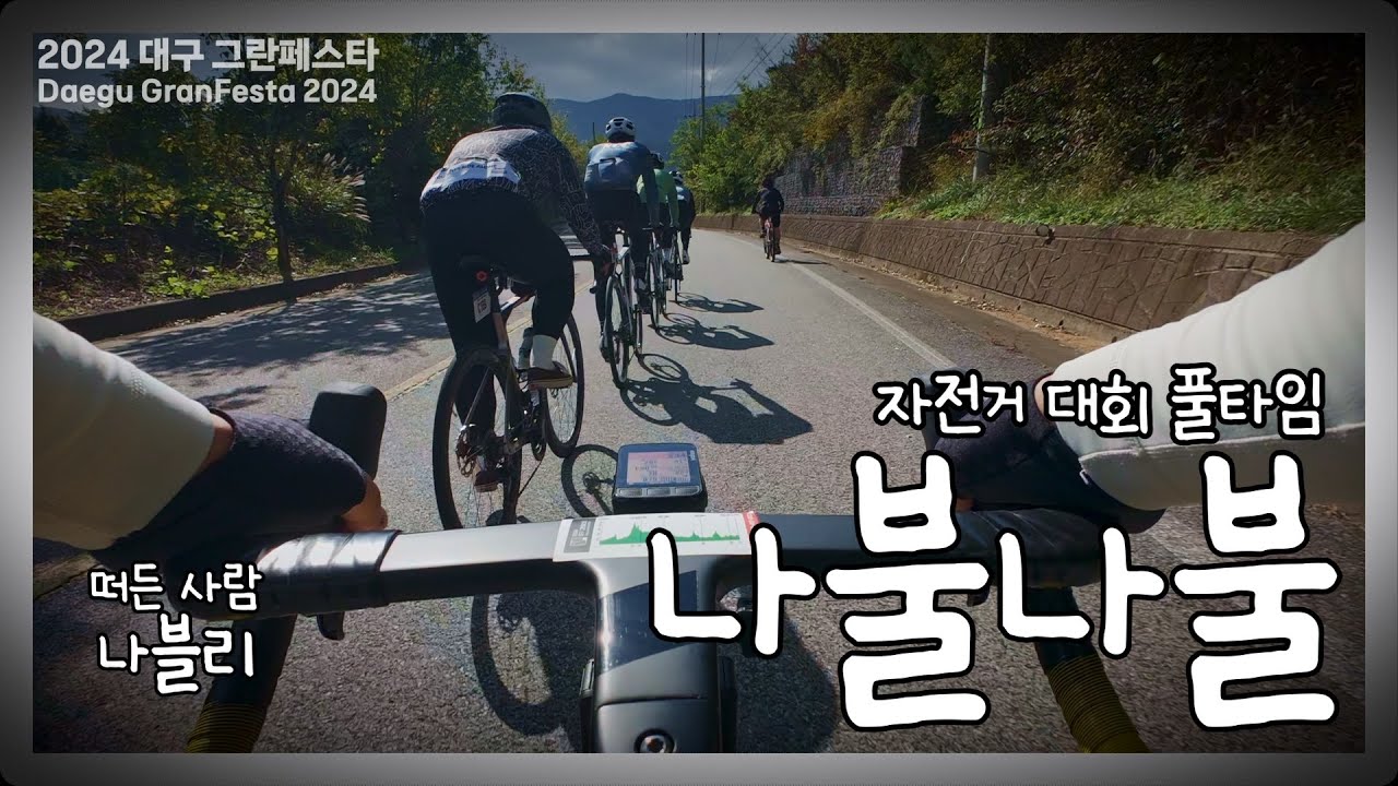 세계최초 대회 풀타임 나불나불ㅣ나블리의 인생 첫 자전거 대회ㅣ2024 대구 그란페스타